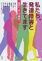 私たち、発達障害と生きてます 出会い、そして再生へ