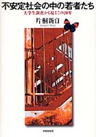 不安定社会の中の若者たち 大学生調査から見るこの20年