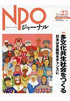 NPOジャーナル Vol.23（2008Autumn）