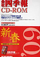 CD-ROM 会社四季報 ’09 新春