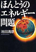 ほんとうのエネルギー問題