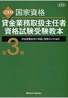 貸金業務取扱主任者資格試験受験教本 国家資格 2009第3巻