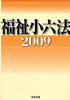 福祉小六法 2009