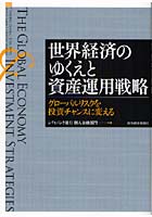 世界経済のゆくえと資産運用戦略 グローバルリスクを投資チャンスに変える