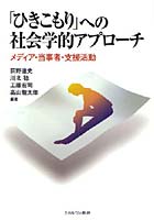 「ひきこもり」への社会学的アプローチ メディア・当事者・支援活動