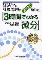 3時間でわかる微分 経済学の計算問題がスラスラ解ける