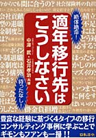 適年移行先はこうしなさい 絶体絶命！待ったなし！