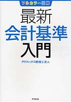 最新会計基準入門 フルカラー図解