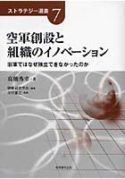 空軍創設と組織のイノベーション 旧軍ではなぜ独立できなかったのか