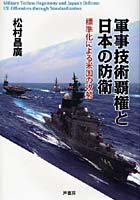 軍事技術覇権と日本の防衛 標準化による米国の攻勢