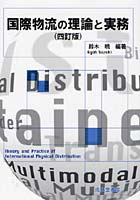 国際物流の理論と実務