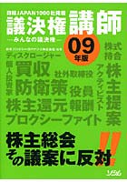 議決権講師 みんなの議決権 09年版 日経JAPAN1000社掲載