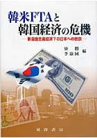 韓米FTAと韓国経済の危機 新自由主義経済下の日本への教訓