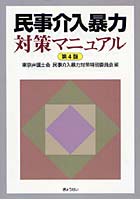 民事介入暴力対策マニュアル