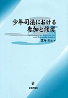 少年司法における参加と修復