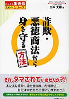 詐欺・悪徳商法から身を守る方法