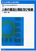 新・社会福祉士養成講座 1