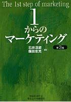 1からのマーケティング