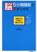 5分間睡眠で脳率が上がる 居眠りする社員ほど仕事ができる