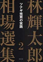 林輝太郎相場選集 2