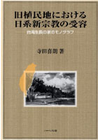 旧植民地における日系新宗教の受容 台湾生長の家のモノグラフ