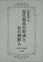 近代都市の形成と在日朝鮮人