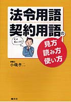 法令用語・契約用語の見方・読み方・使い方