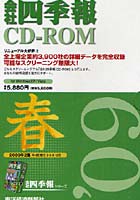 CD-ROM 会社四季報 2009春