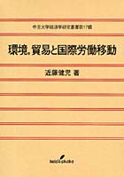 環境，貿易と国際労働移動