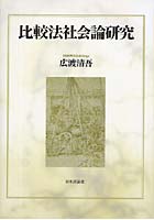 比較法社会論研究