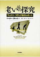 老いの探究 マックス・プランク協会レポート