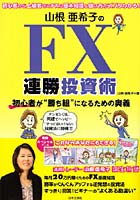 山根亜希子のFX連勝投資術 初心者が‘勝ち組’になるための奥義