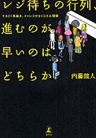 レジ待ちの行列、進むのが早いのはどちらか するどく見抜き、ストレスがなくなる心理術