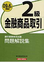 銀行業務検定試験問題解説集金融商品取引2級 2009年6月受験用