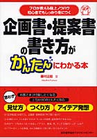 企画書・提案書の書き方がかんたんにわかる本 プロが教える極上ノウハウ 初心者でもしっかり身につく