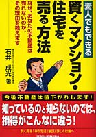 素人でもできる賢くマンション・住宅を売る方法 なぜ、あなたの不動産は売れないのか、その理由を教えます