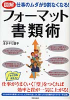 図解仕事のムダが9割なくなる！フォーマット書類術