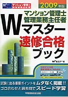 ’09 マンション管理士Wマスター速修合