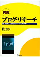 実践 ブログ・リサーチ-デジタル・アカシ