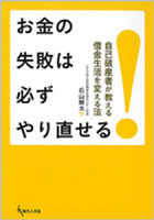 お金の失敗は必ずやり直せる！ 自己破産者が教える借金生活を変える法