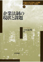 企業法制の現状と課題