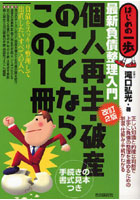 個人再生・破産のことならこの1冊 最新負債整理入門 手続きの書式見本つき