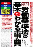 労働基準法の基本がわかる事典 読む引く使う図解