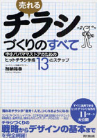 売れるチラシづくりのすべて 中小パパママストアのためのヒットチラシ作成13のステップ