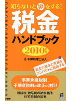 税金ハンドブック 2010年版