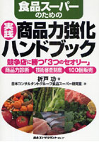 食品スーパーのための実践・商品力強化ハンドブック 競争店に勝つ「3つのセオリー」商品力診断 技術審査...