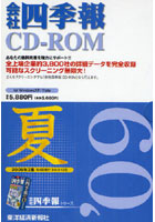 CD-ROM 会社四季報 2009夏