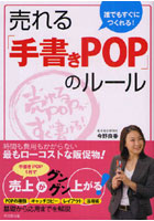 誰でもすぐにつくれる！売れる「手書きPOP」のルール