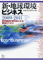 新・地球環境ビジネス 2009-2011