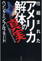 仕組まれたアメリカ解体の真実 そして道連れになる日本